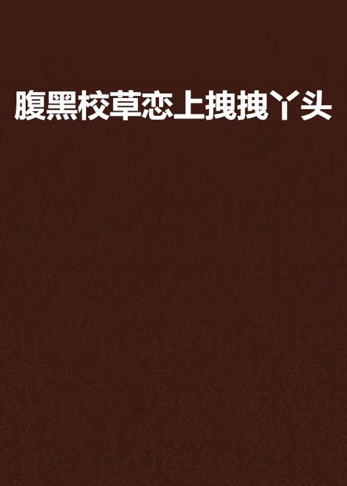 校草爱上拽丫头全文免费阅读