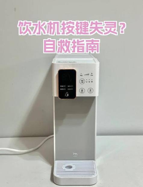 饮水机触摸按键失灵怎么办