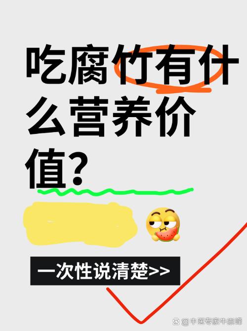 腐竹有什么营养价值