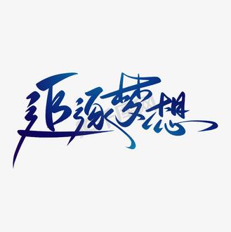 逐梦的励志短句游戏截图