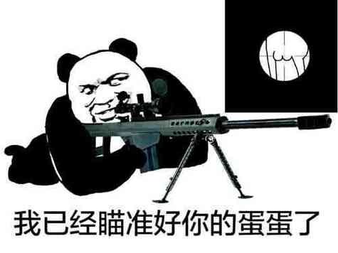 我瞄准你了