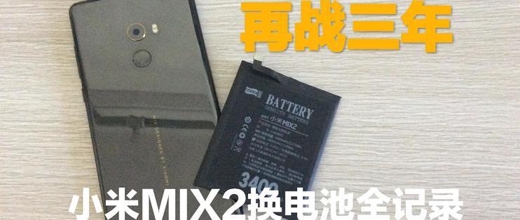 mix2重新激活电池