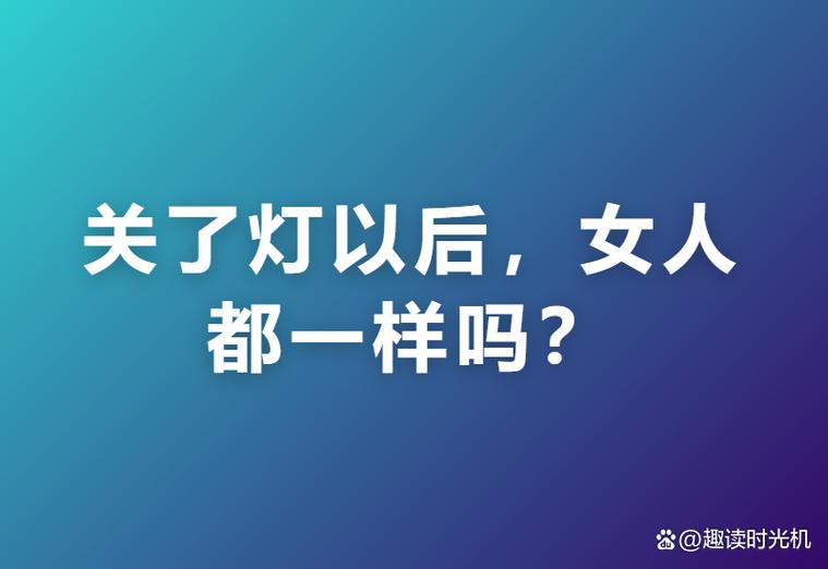 男人说女人大灯很亮啥意思