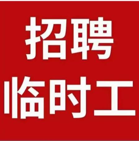 招临时工图片 两个字