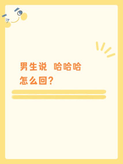 他说哈哈哈怎么回