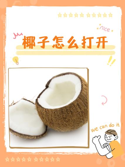 易开椰子怎么打开图解