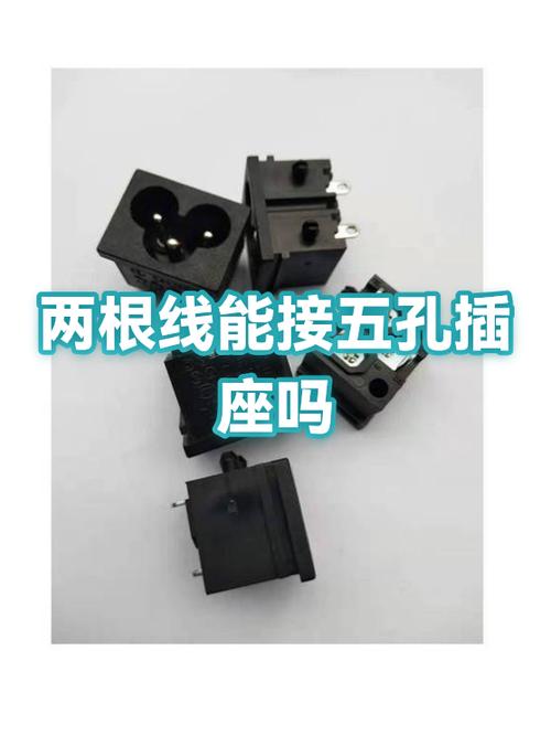 两根线能接五孔插座吗