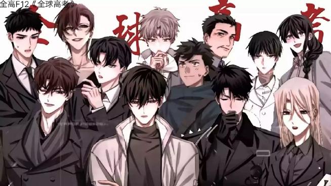 全球高考最新漫画