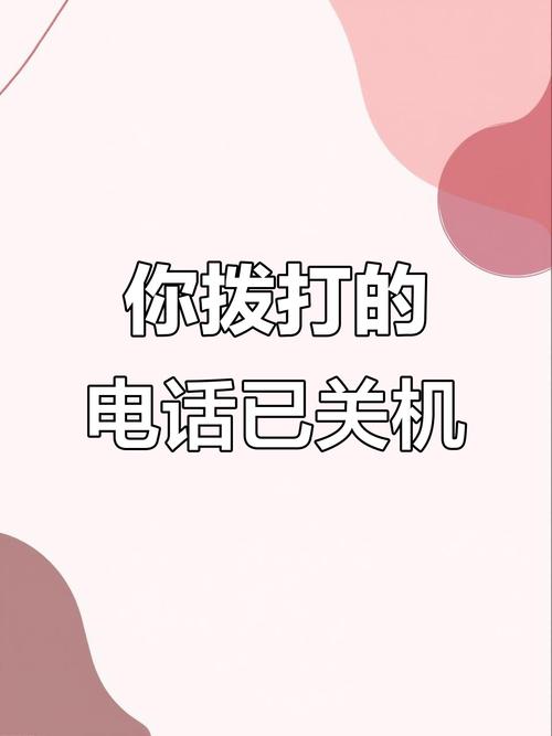 联通电话关机了怎么提醒