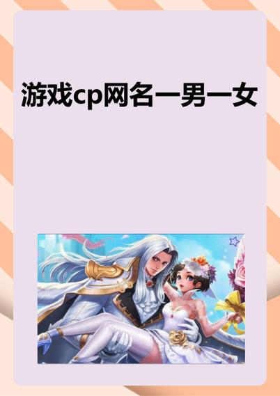 游戏cp名一男一女