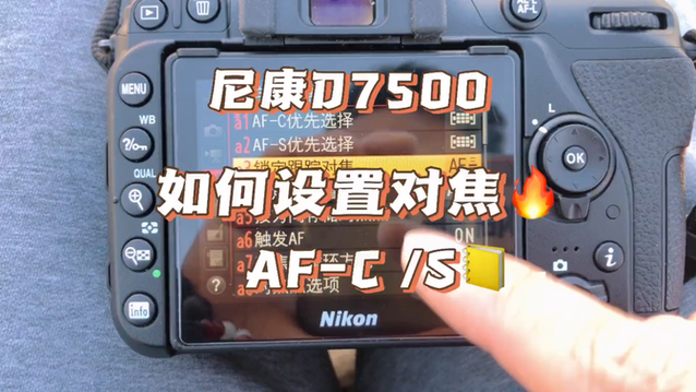 尼康d7500对焦模式在哪里设置图标
