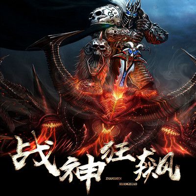 战神狂飙章节目录