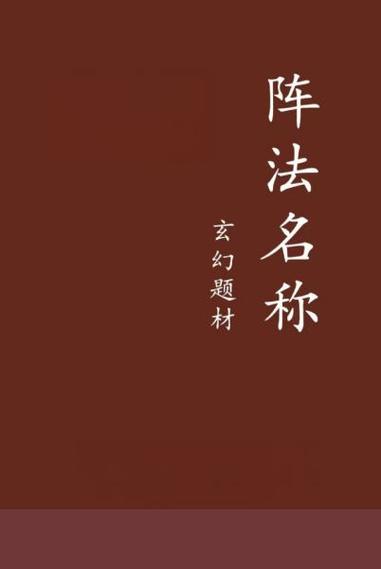 玄幻小说阵法和解法