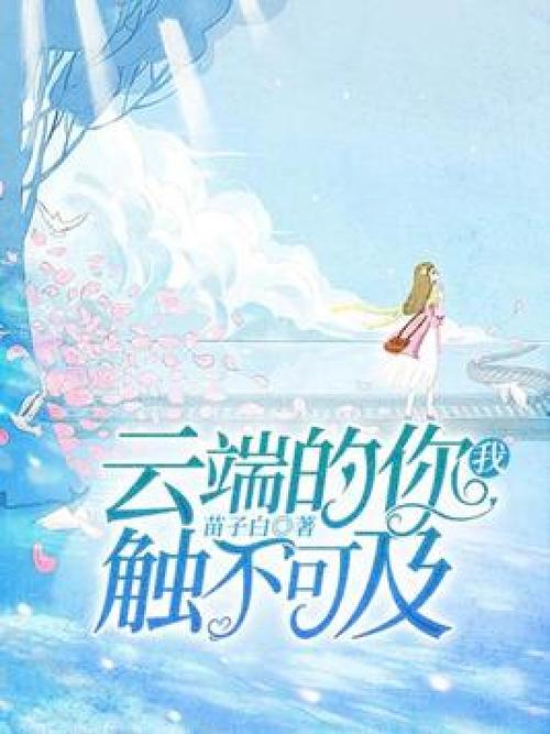 云端的你小说未删减版