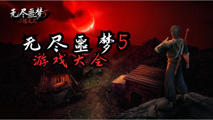 无尽噩梦5(内置菜单)