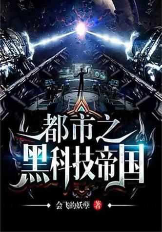 都市之黑科技帝国全文阅读图标