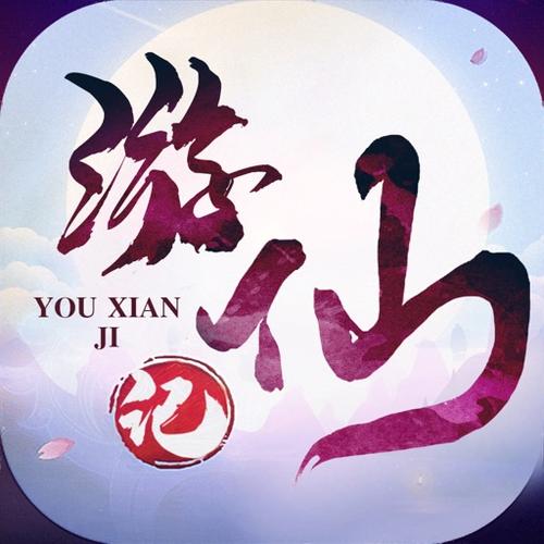 云游仙记安卓版