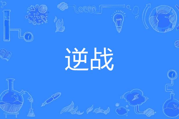逆战,拼音
