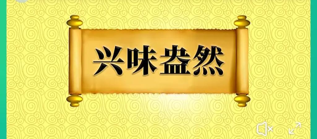 兴味盎然