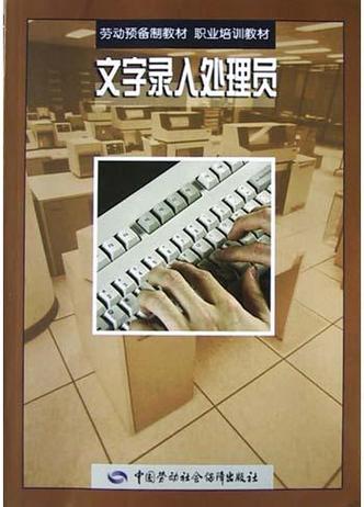 文字录入员是干什么的
