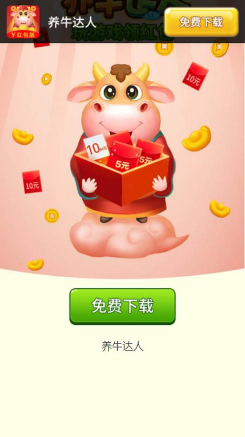 养牛达人红包变现金