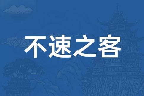 不速之客
