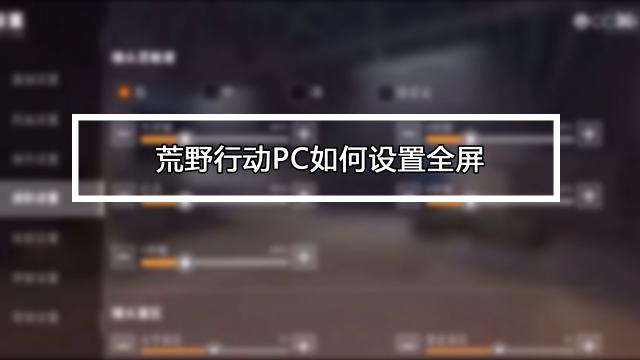荒野行动怎么解除关系