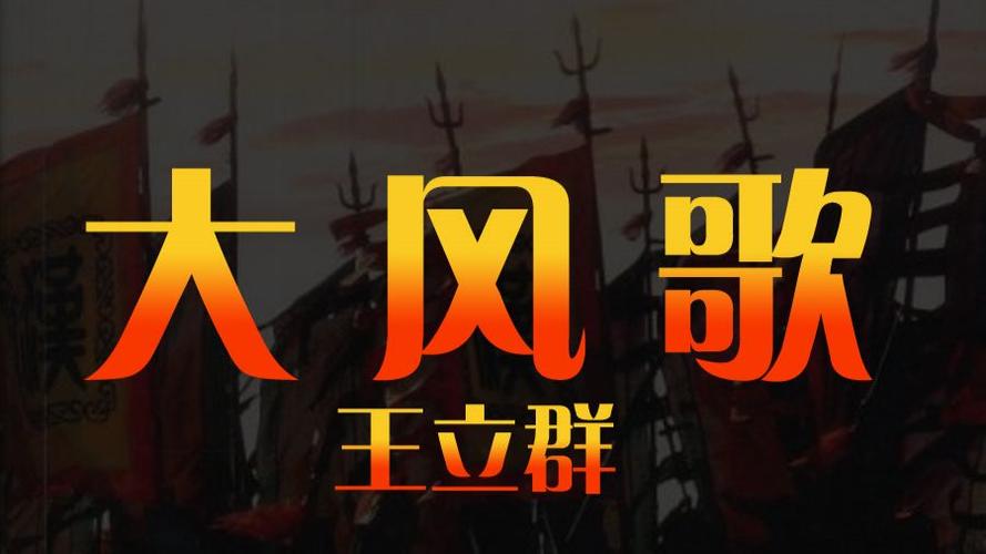 王立群大风歌mp3在线收听
