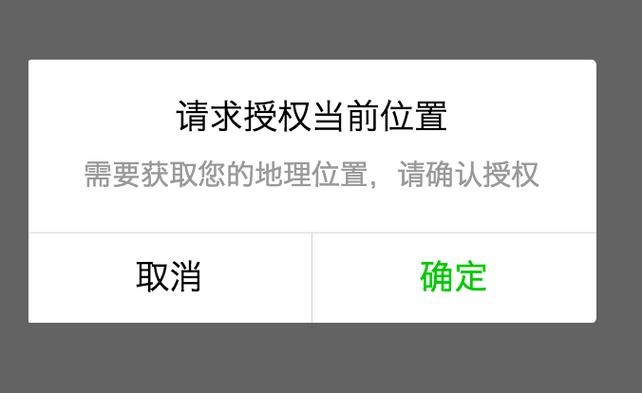 微信请手动打开地理位置授权截图