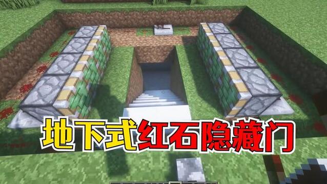 我的世界红石门高级隐藏门