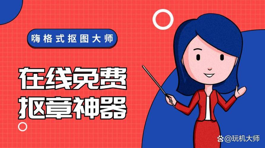 智能抠图