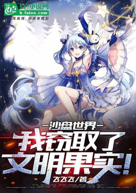 沙盘创世:我窃取了文明果实!小说