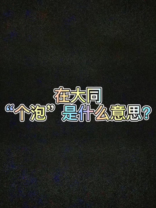 卡泡是什么意思