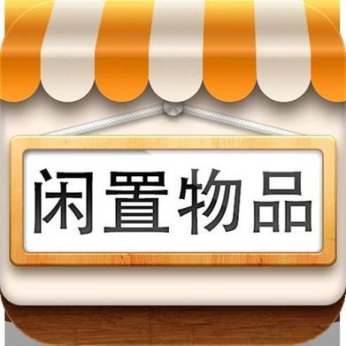 闲置物品交易