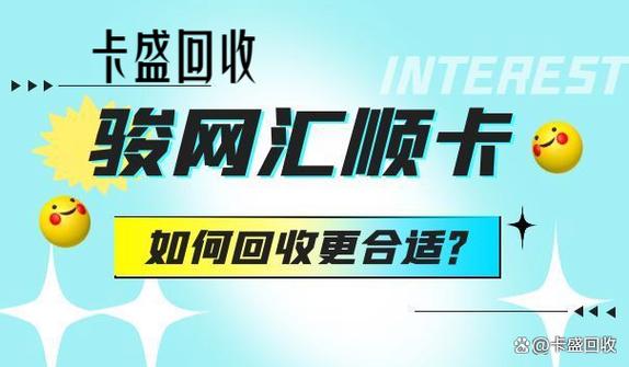 骏网汇顺卡回收平台