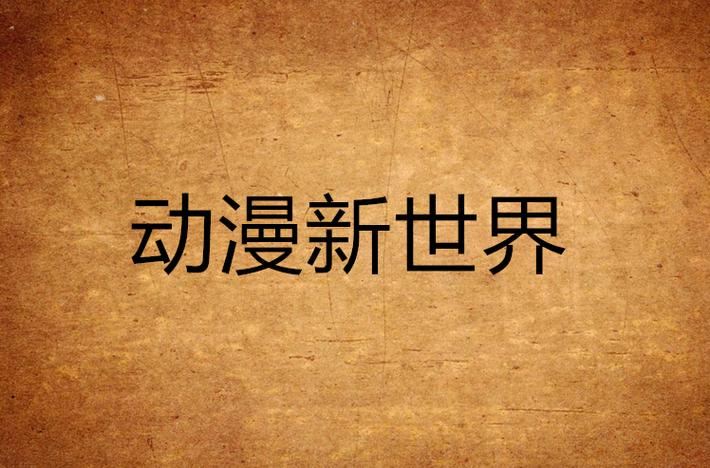 新世界动漫ios版缩略图