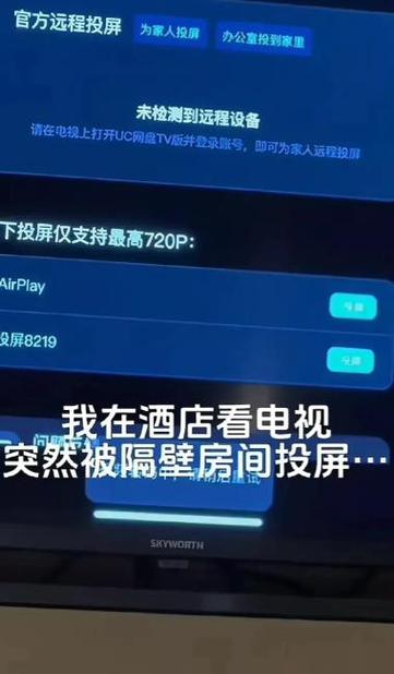 酒店电视投屏会被看到吗游戏截图