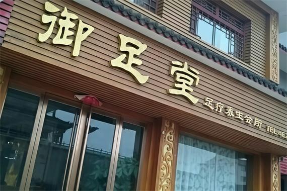 洗脚店加盟哪个牌子好游戏截图