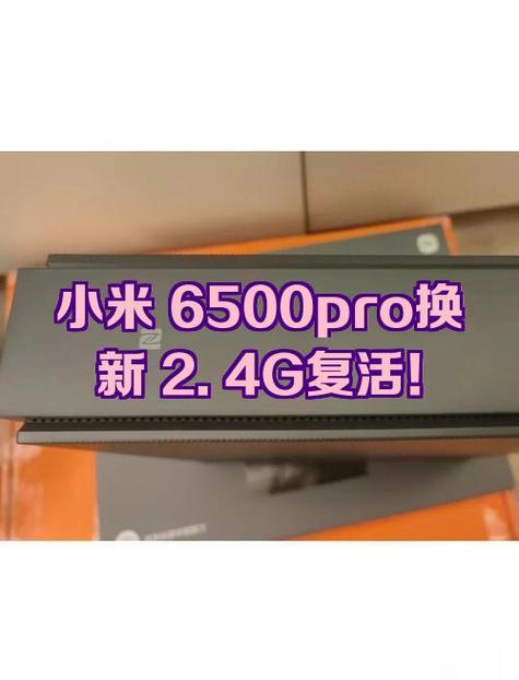 小米ax6500pro