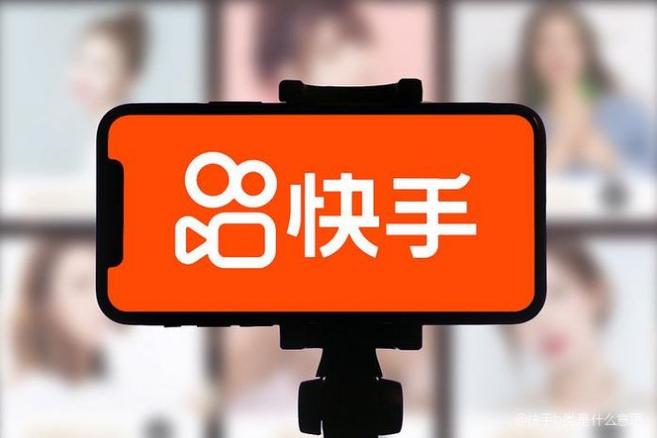 快手b类都包括什么