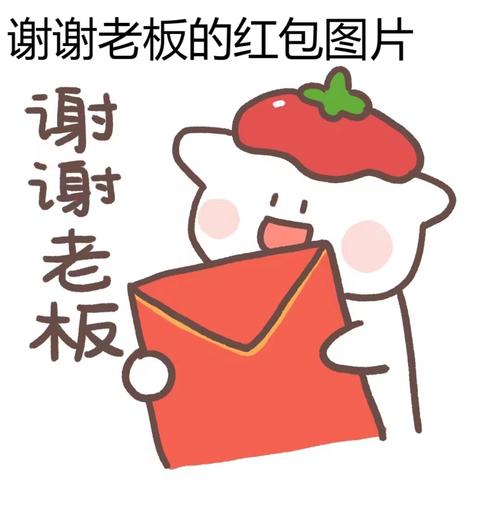 谢谢大老板的红包图片缩略图