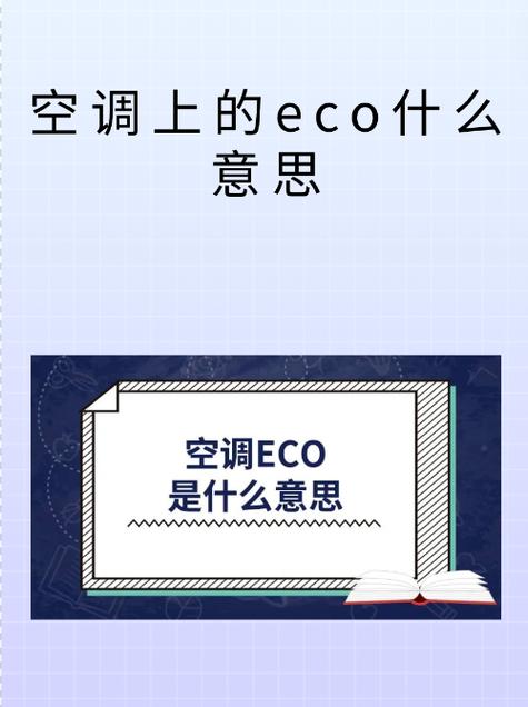 空调制热eco模式有必要开吗