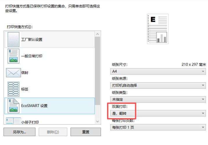 打印机无法双面打印游戏截图