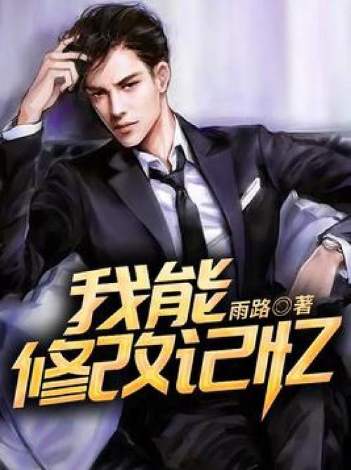 主角能修改人记忆的小说截图