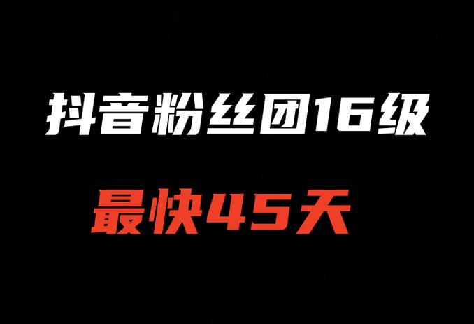 抖音粉丝团多久会掉