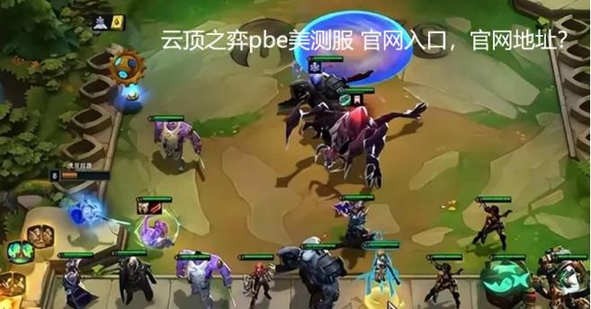 云顶之弈官方网站入口