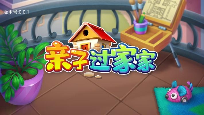亲子过家家下载截图