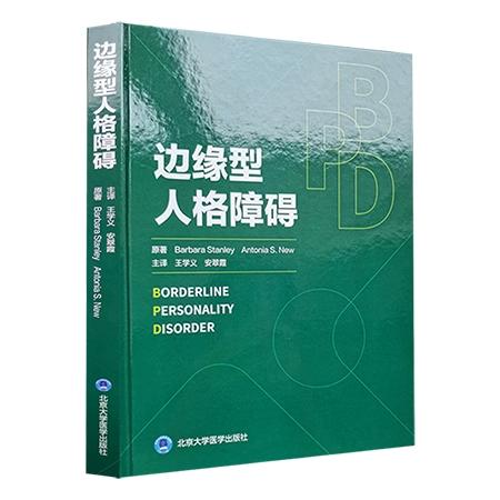 边缘型人格障碍