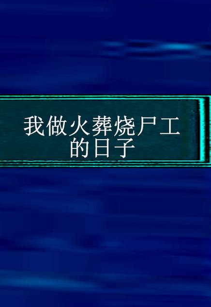 我做镇尸人的日子 小说