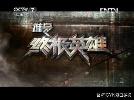 CCTV谁是终极英雄